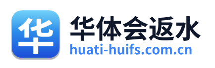 华体会返水